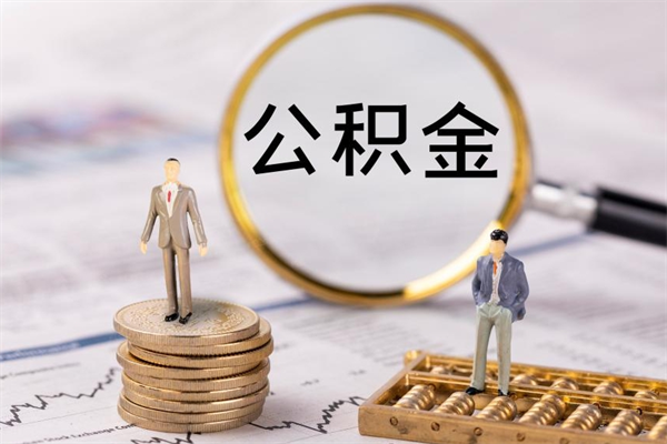 酒泉公积金提取中介（提取住房公积金的中介）