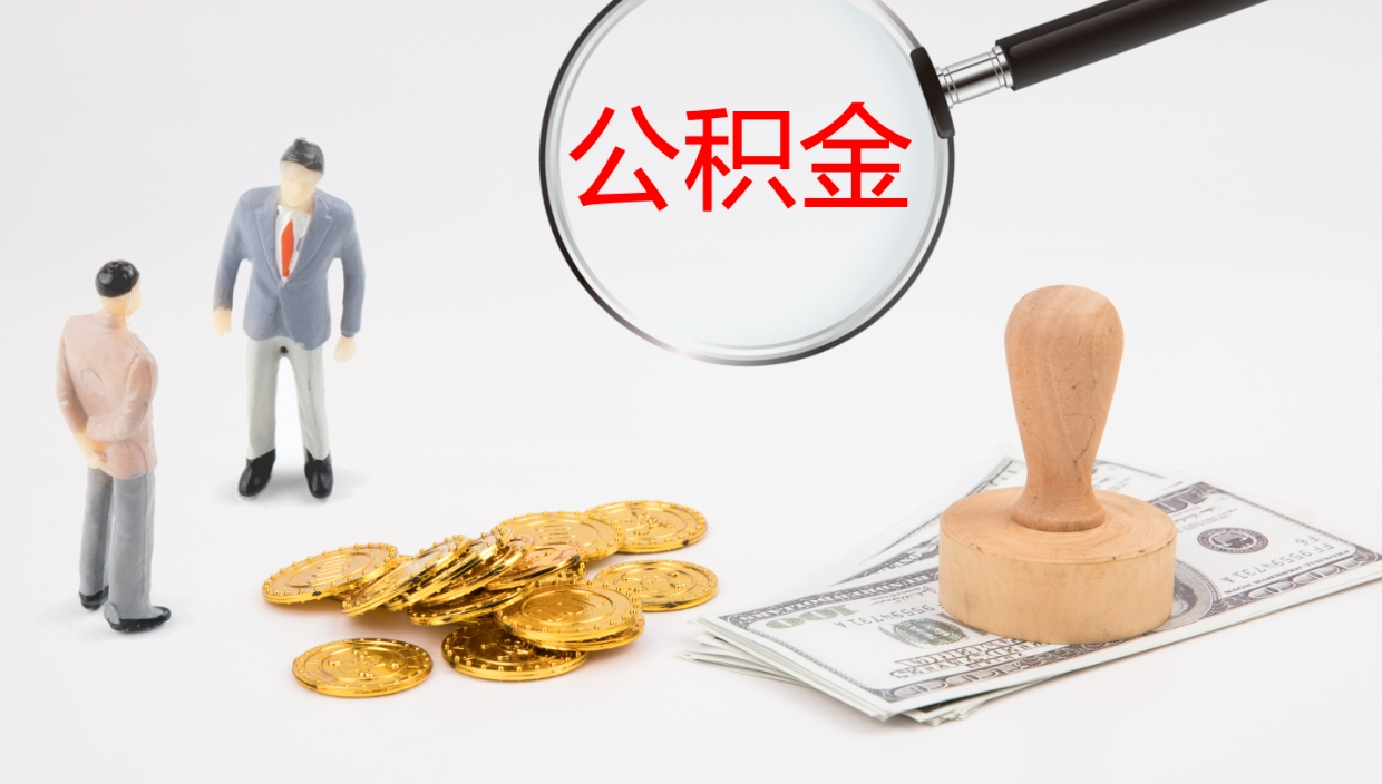 酒泉公积金急用钱怎么提取（公积金急用,如何提取）